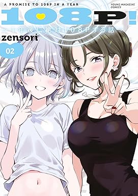 １０８Ｐ！　～１年後に絶対１０８Ｐする話～（２） (ヤンマガＷｅｂ)