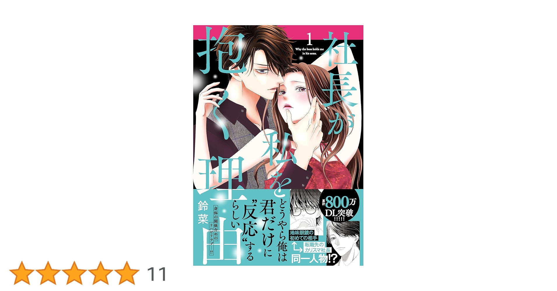 社長が私を抱く理由 1 (DAITO COMICS) | 鈴菜 |本 | 通販 | Amazon
