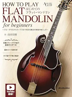 はじめてのフラット・マンドリン～ブルーグラスからポップスまでを彩る魔法の楽器の鳴らし方 (リットーミュージック・ムック) (Rittor Music Mook)