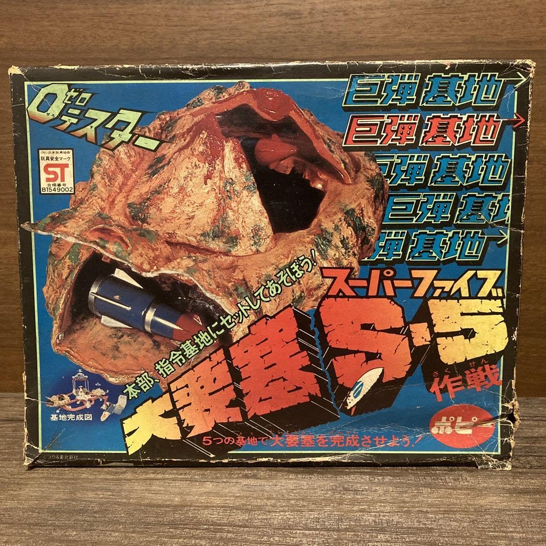 Amazon.co.jp: ポピー ゼロテスター 大要塞S-5 スーパーファイブ  