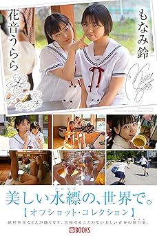 2023..11.03 美しい水縹の、世界で。オフショット・コレクション – 花音うらら&もなみ鈴