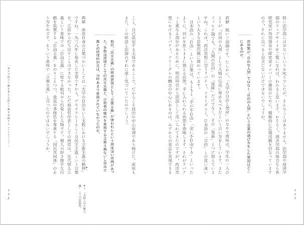 民主主義と東京大学: 大学の自由と使命を考える
