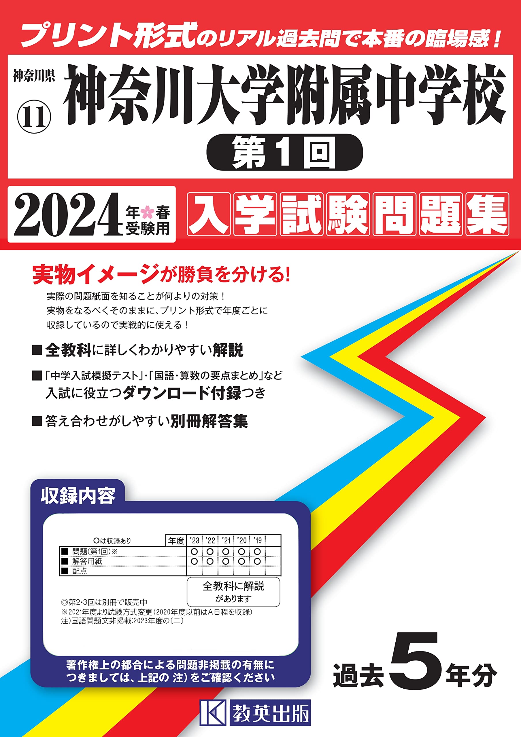 神奈川大学附属中学校（第1回）入学試験問題集2024年春受験用(実物に