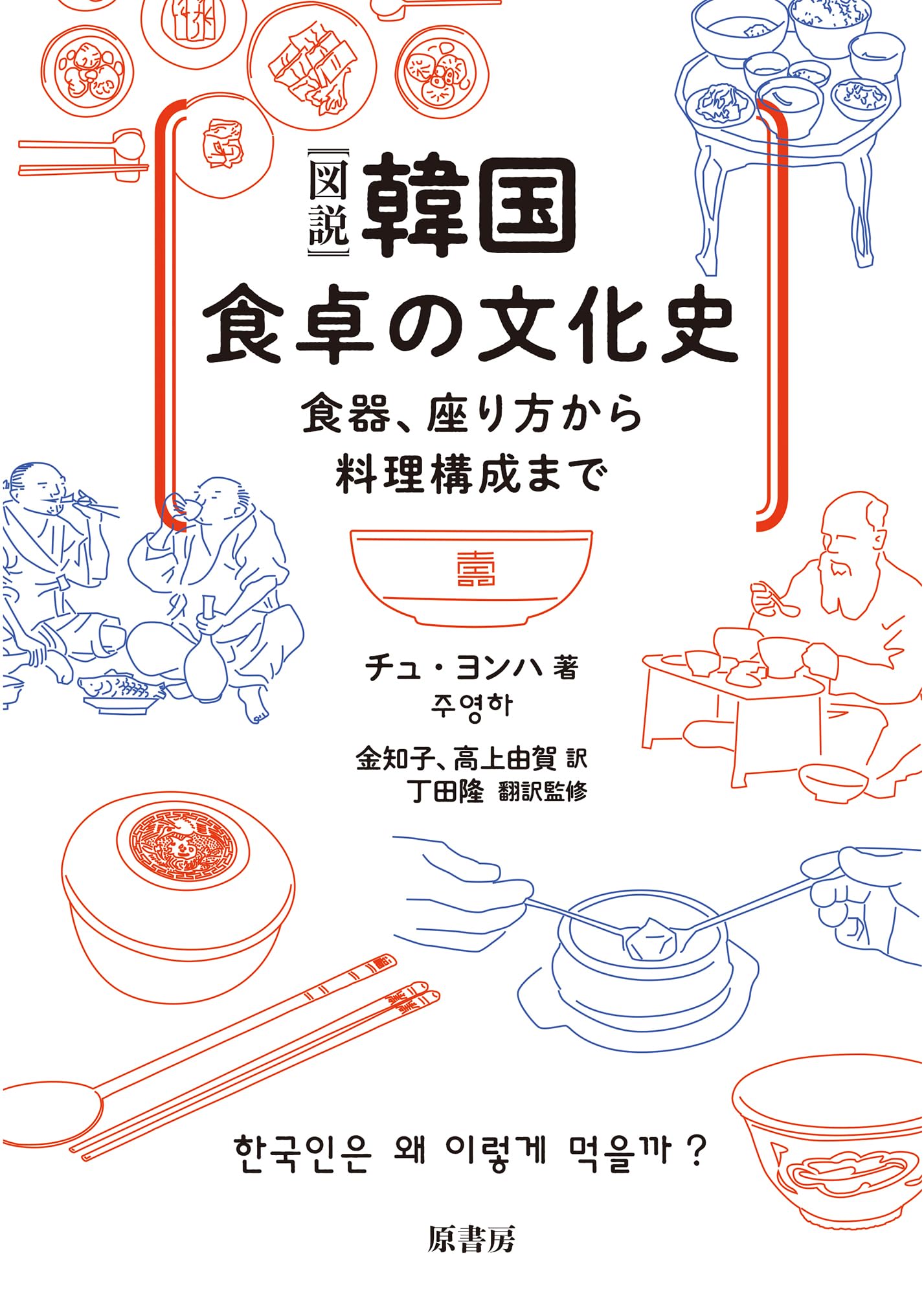 図説］韓国 食卓の文化史:食器、座り方から料理構成まで | チュ