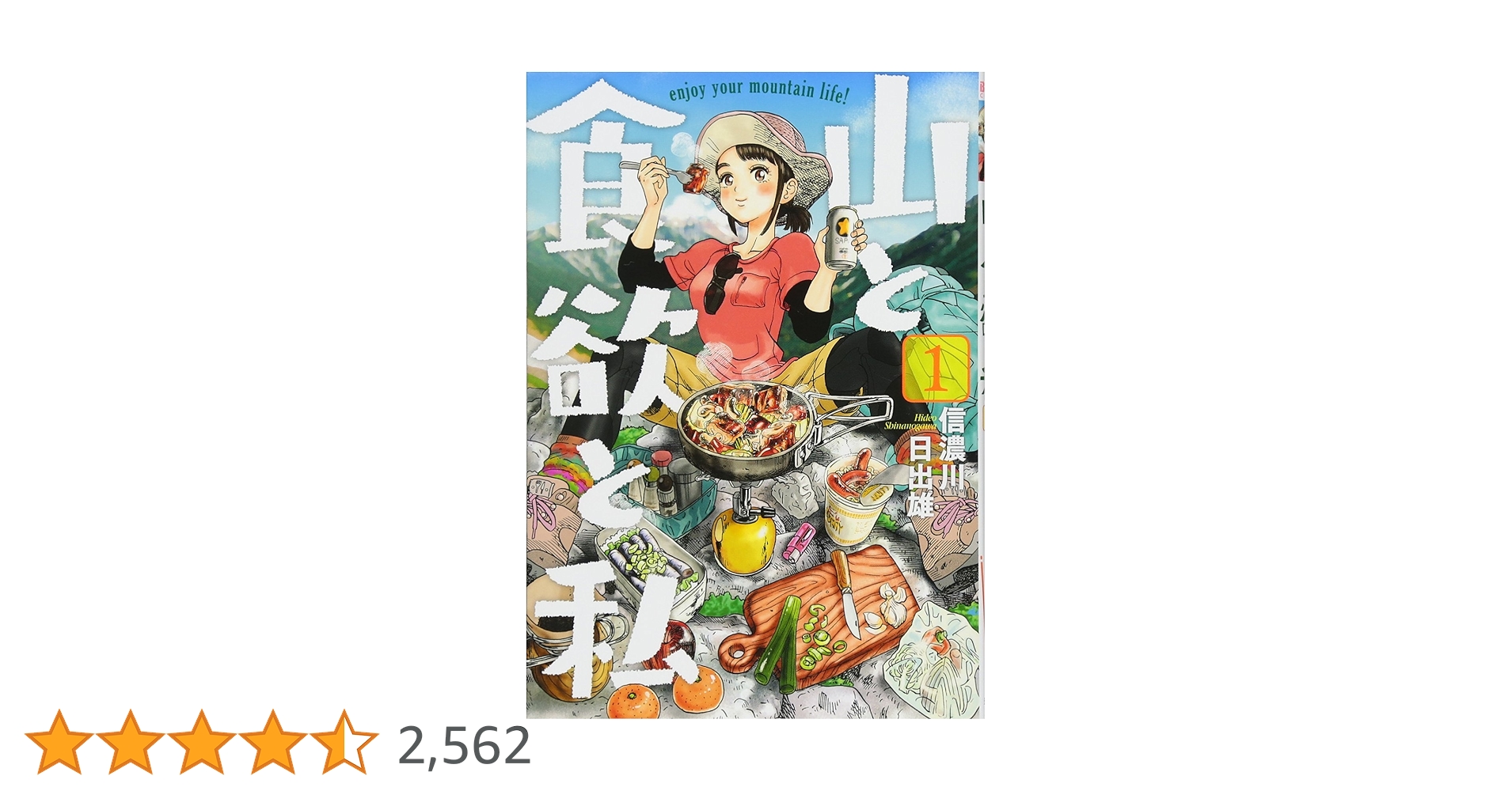 山と食欲と私 信濃川日出雄 [1-14巻 コミックセット/未完結] 山と食欲と私 14巻』 信濃川日出雄 | 新潮社