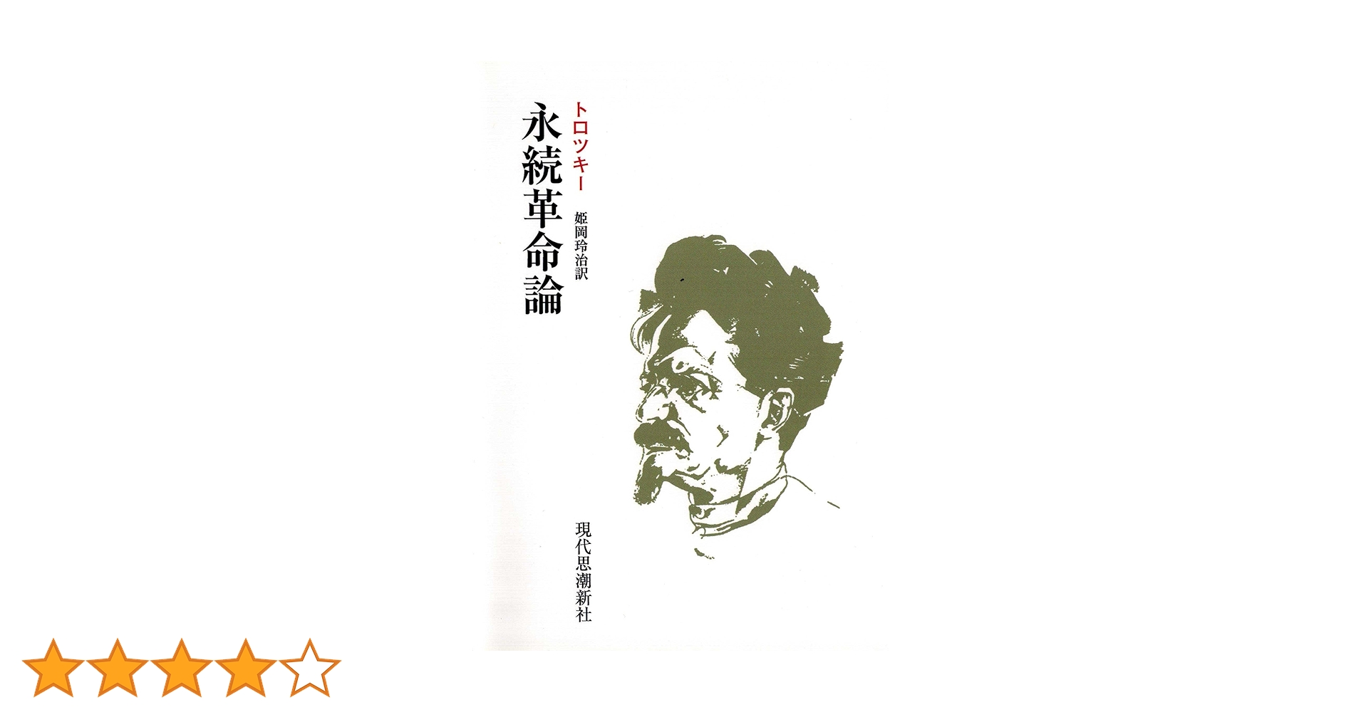 Amazon.co.jp: 永続革命論 : トロツキー: 本