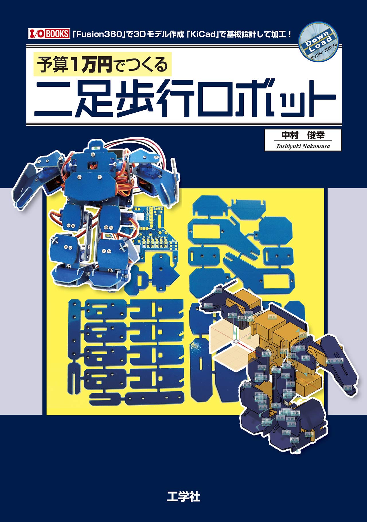 予算1万円でつくる二足歩行ロボット (I/O BOOKS) | 中村 俊幸 |本