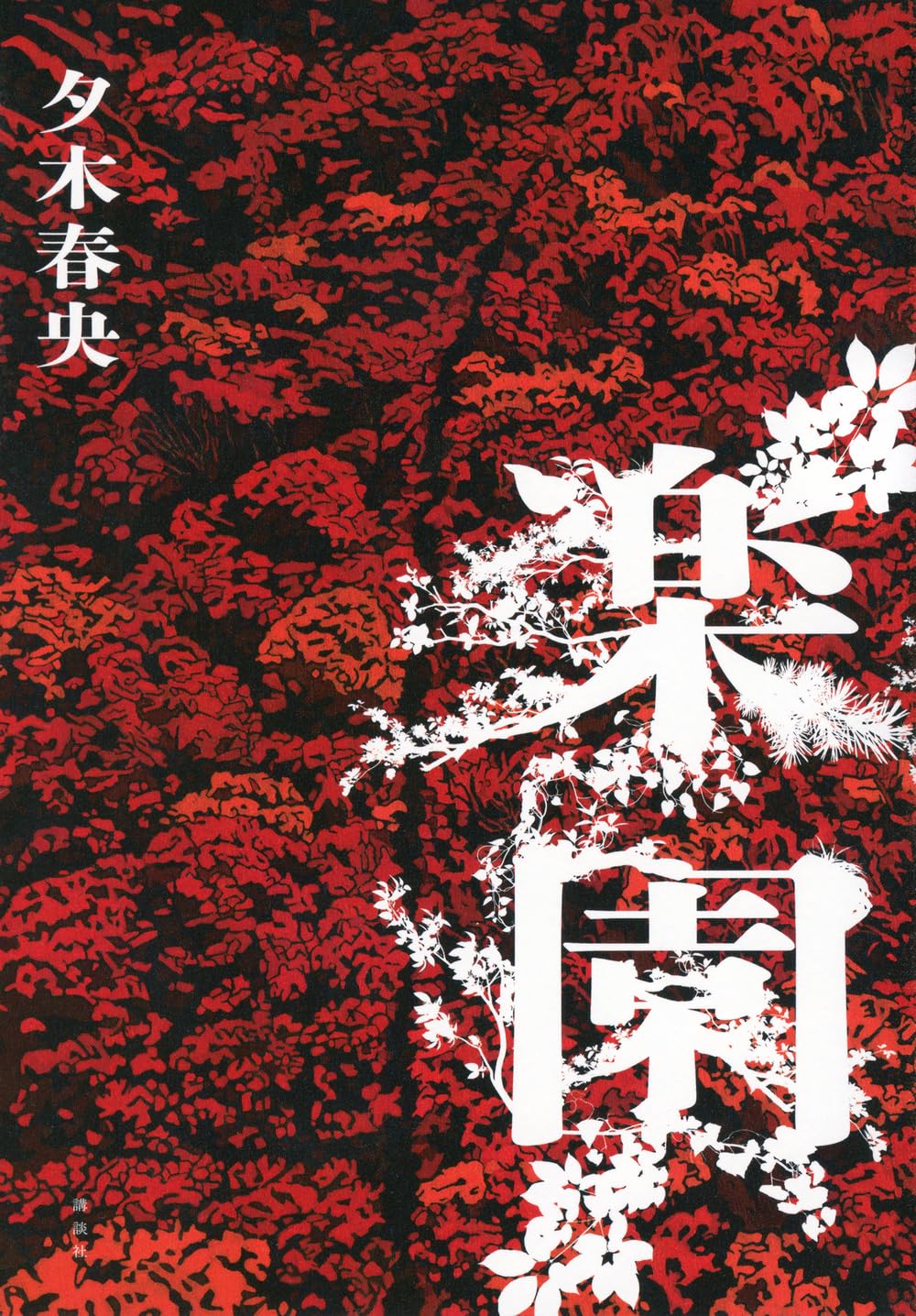 夕 木 春 央