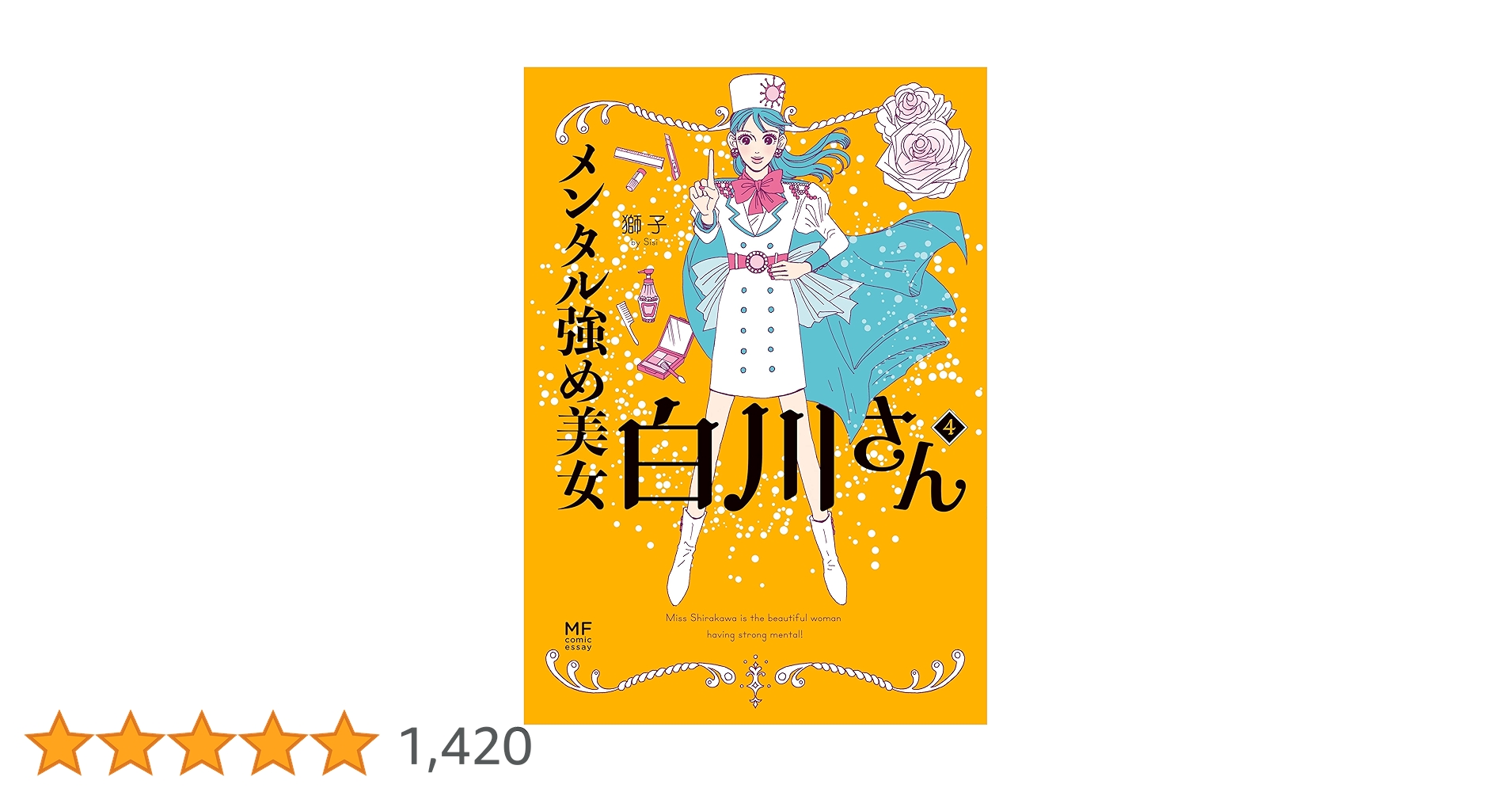白川さん 全4巻セット ハードカバー メンタル強め美女白川さん 1-4巻セット | 獅子 |本 | 通販 | Amazon