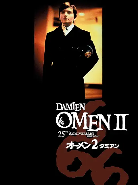 オーメン２／ダミアン（1978年）