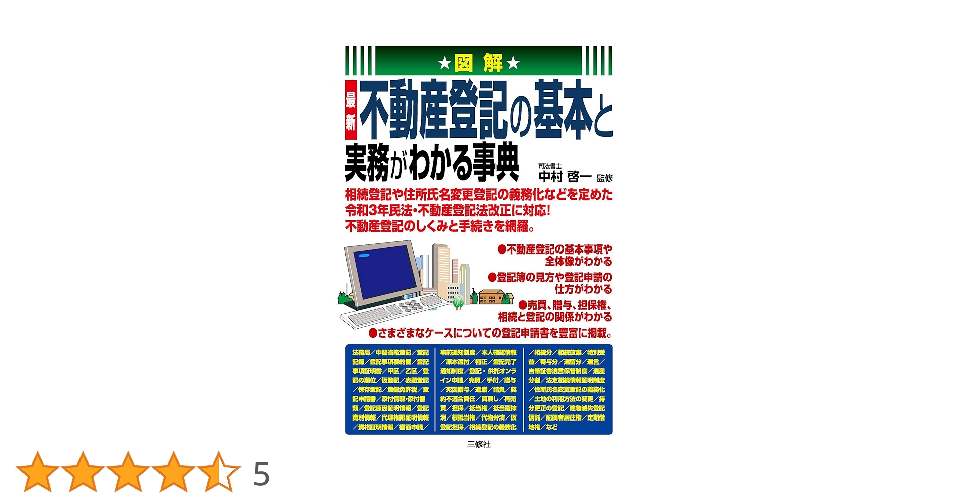 図解 最新 不動産登記の基本と実務がわかる事典 | 中村 啓一 |本
