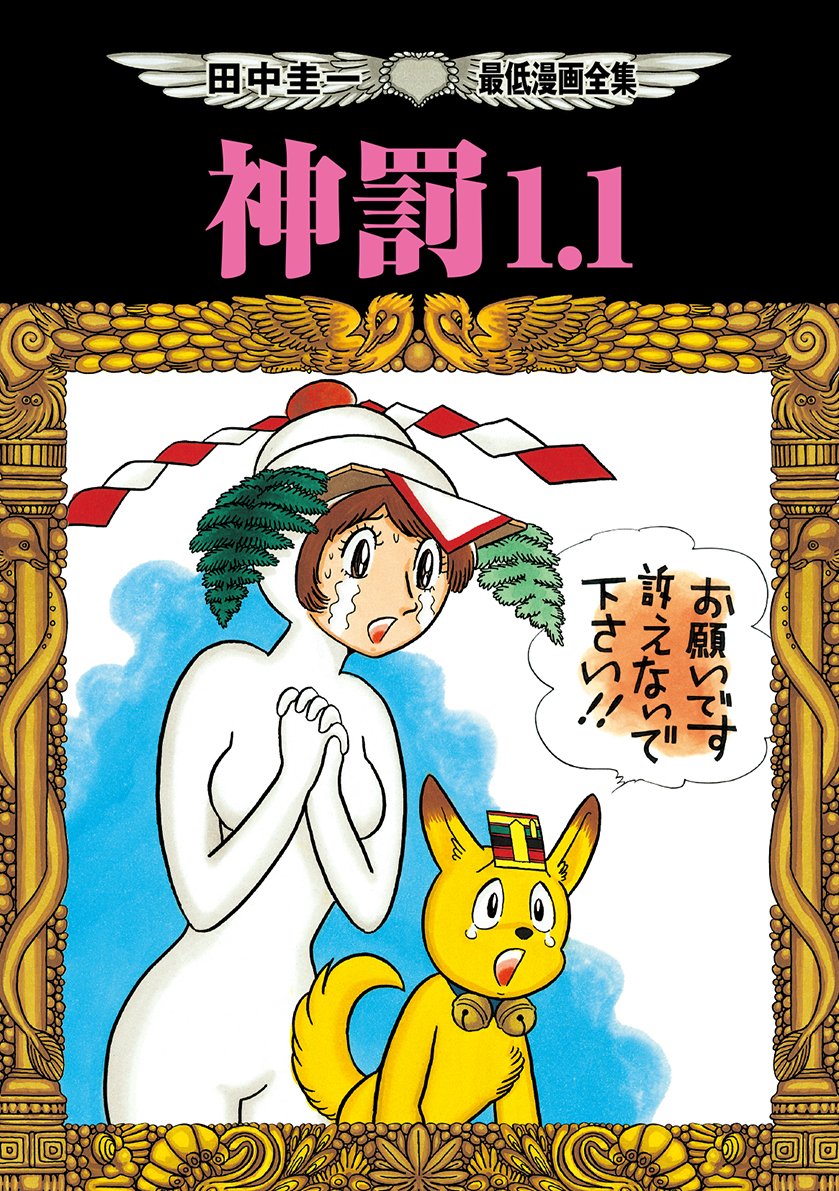 田中圭一最低漫画全集 神罰1 1 田中 圭一 本 通販 Amazon