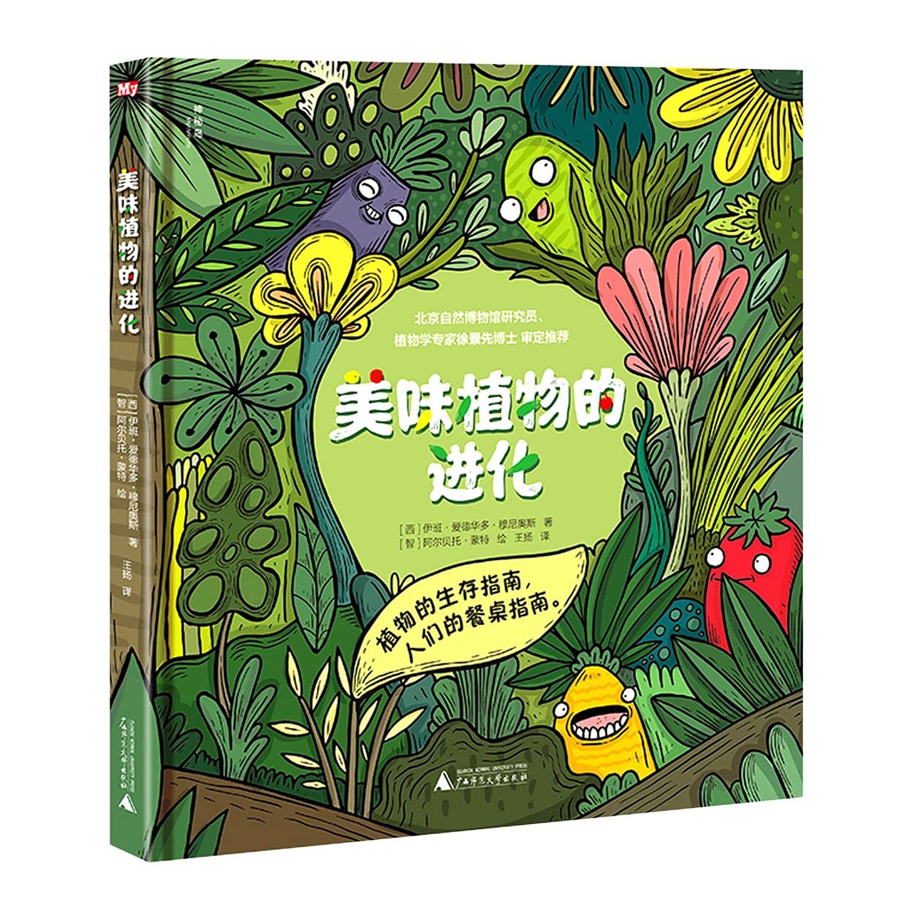 美味植物的进化(精)