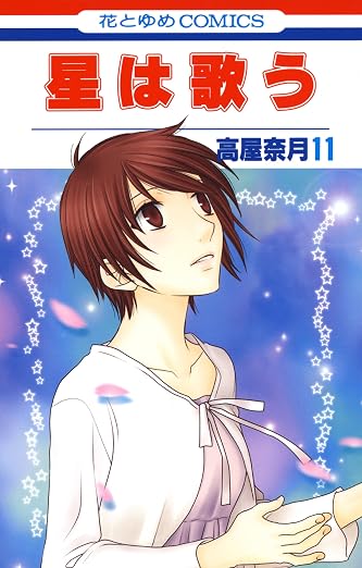 星は歌う 11巻