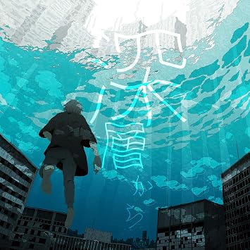 Amazon 深層から 通常盤 初回プレス限定仕様 Sou アニメ ミュージック