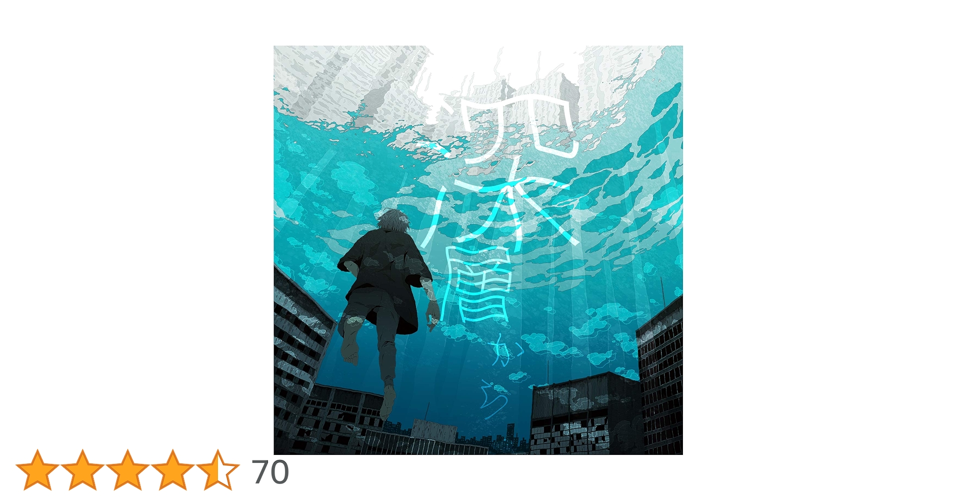 Amazon.co.jp: 深層から(通常盤 初回プレス限定仕様): ミュージック