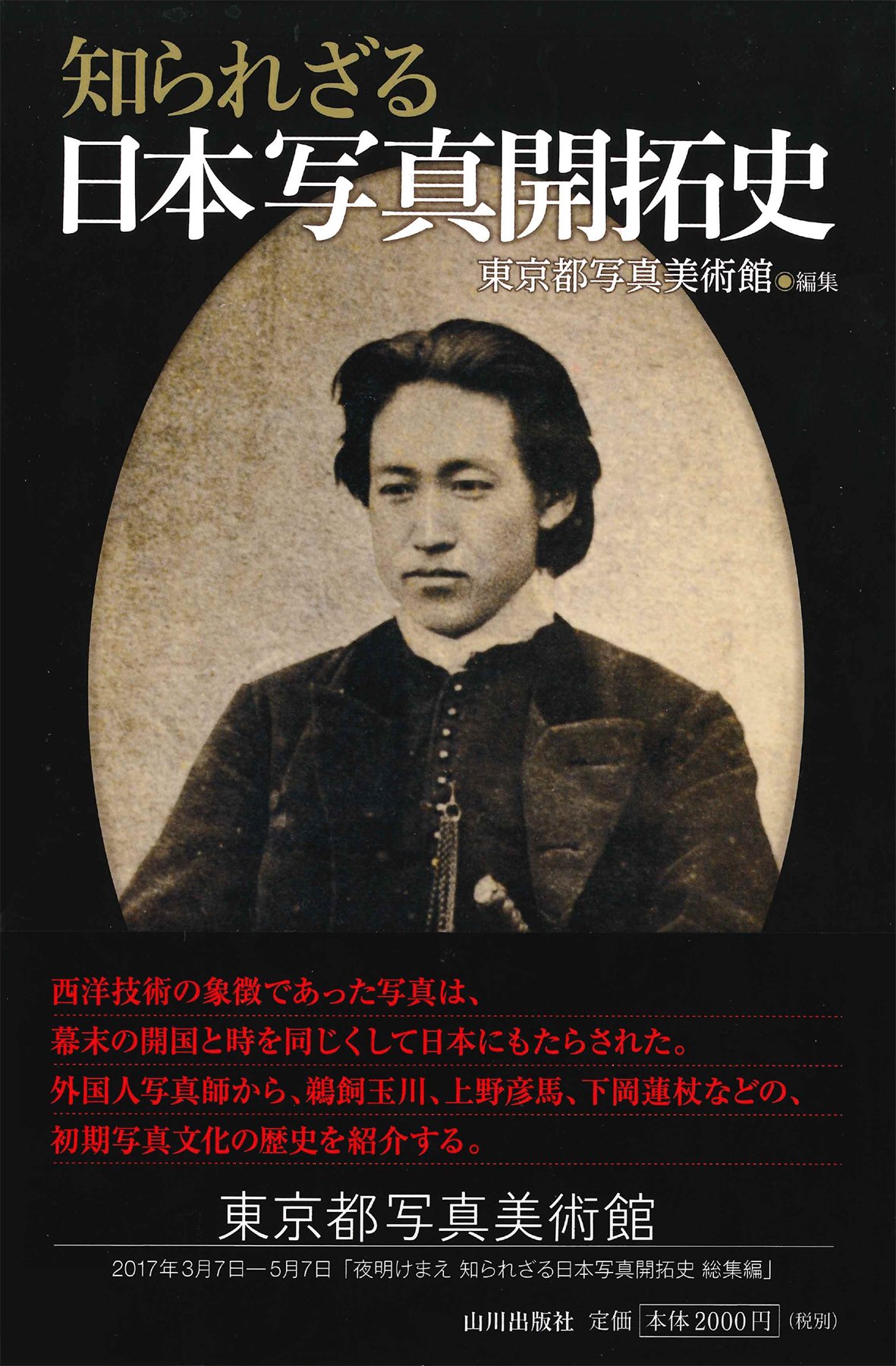 知られざる日本写真開拓史 | 東京都写真美術館 |本 | 通販 | Amazon
