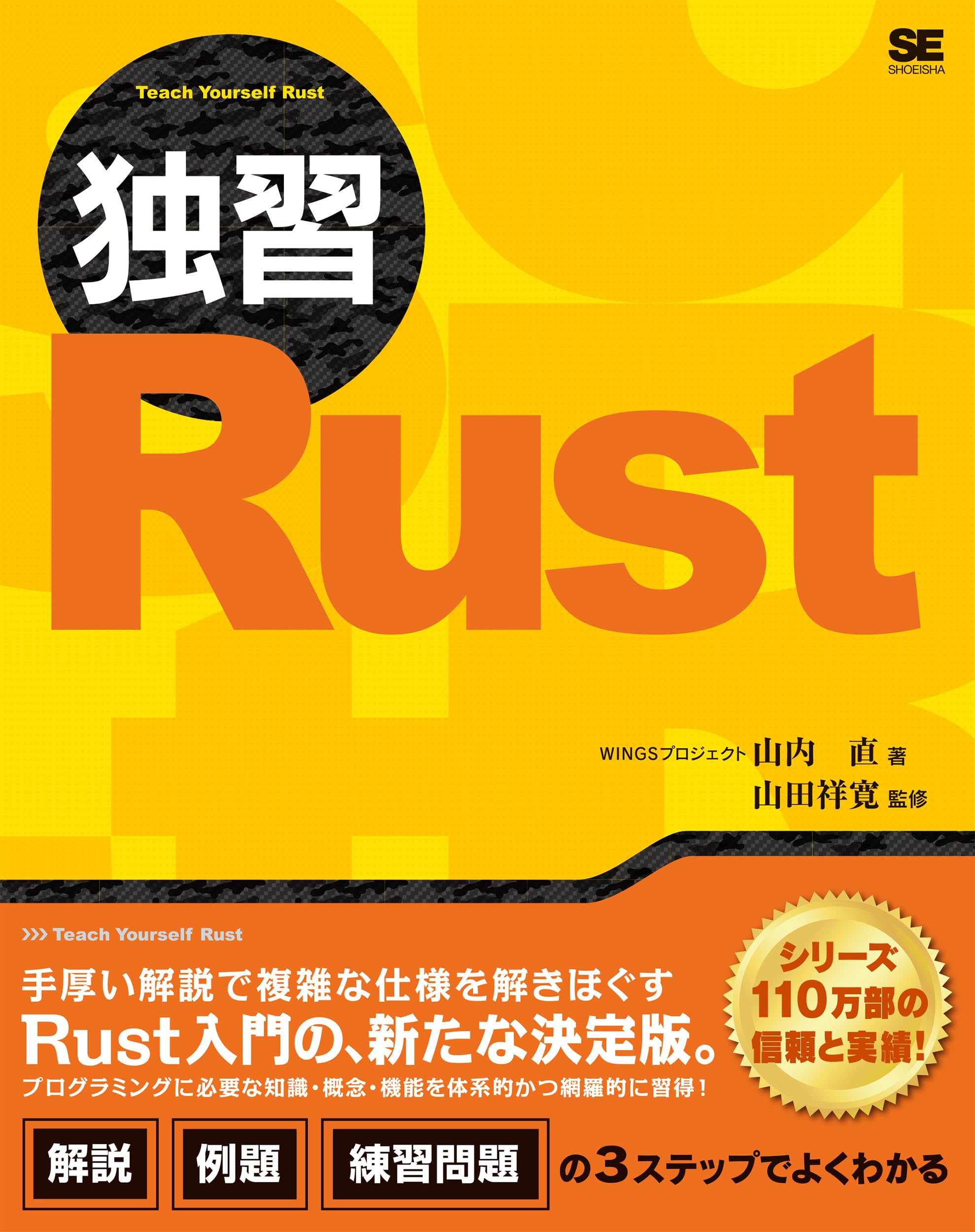 独習Rust | WINGSプロジェクト 山内 直, 山田 祥寛 |本 | 通販 | Amazon
