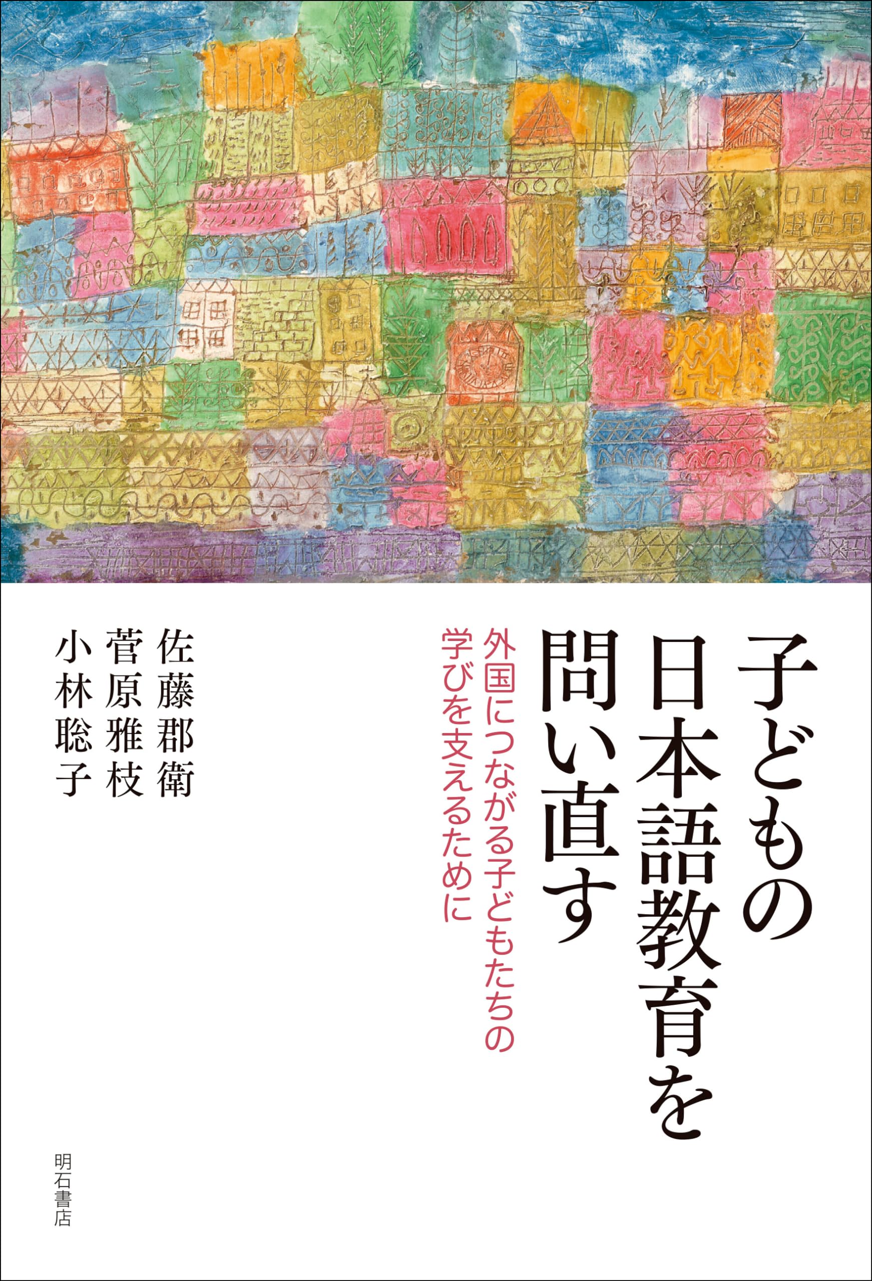 子どもの日本語教育を問い直す――外国につながる子どもたちの学びを