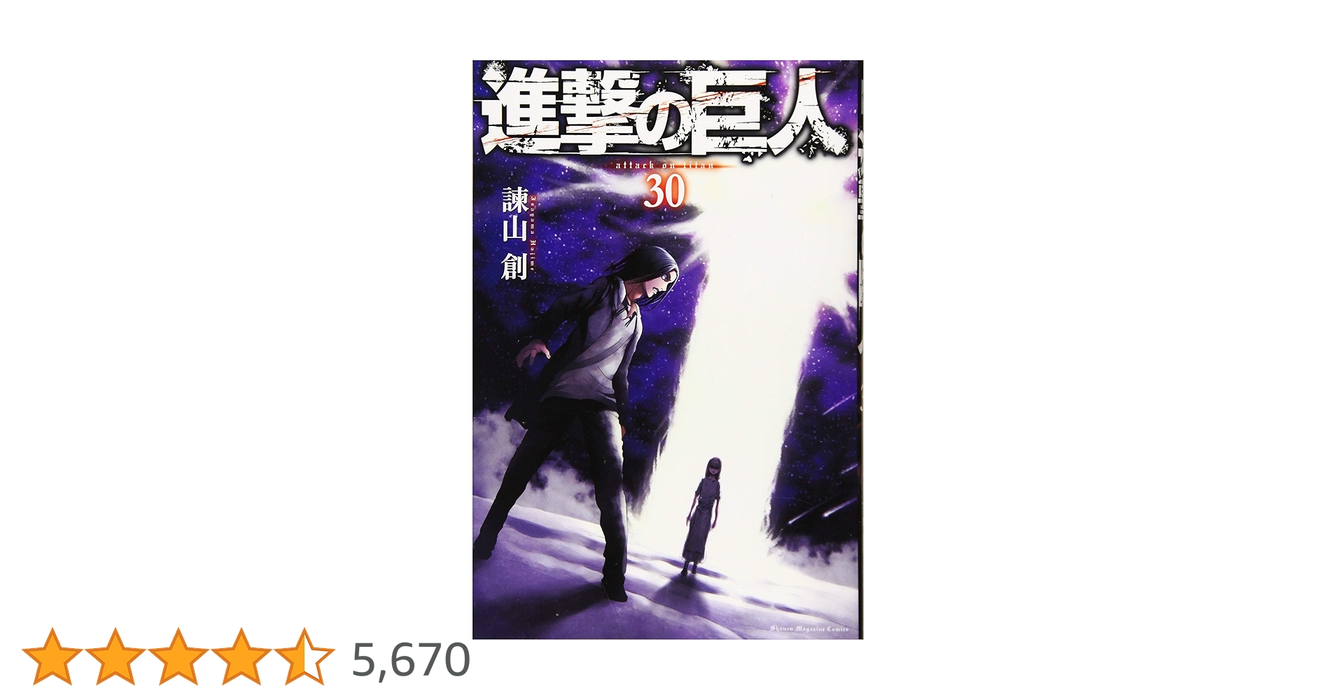 進撃の巨人　1巻〜30巻 進撃の巨人（30）』（諫山 創）｜講談社