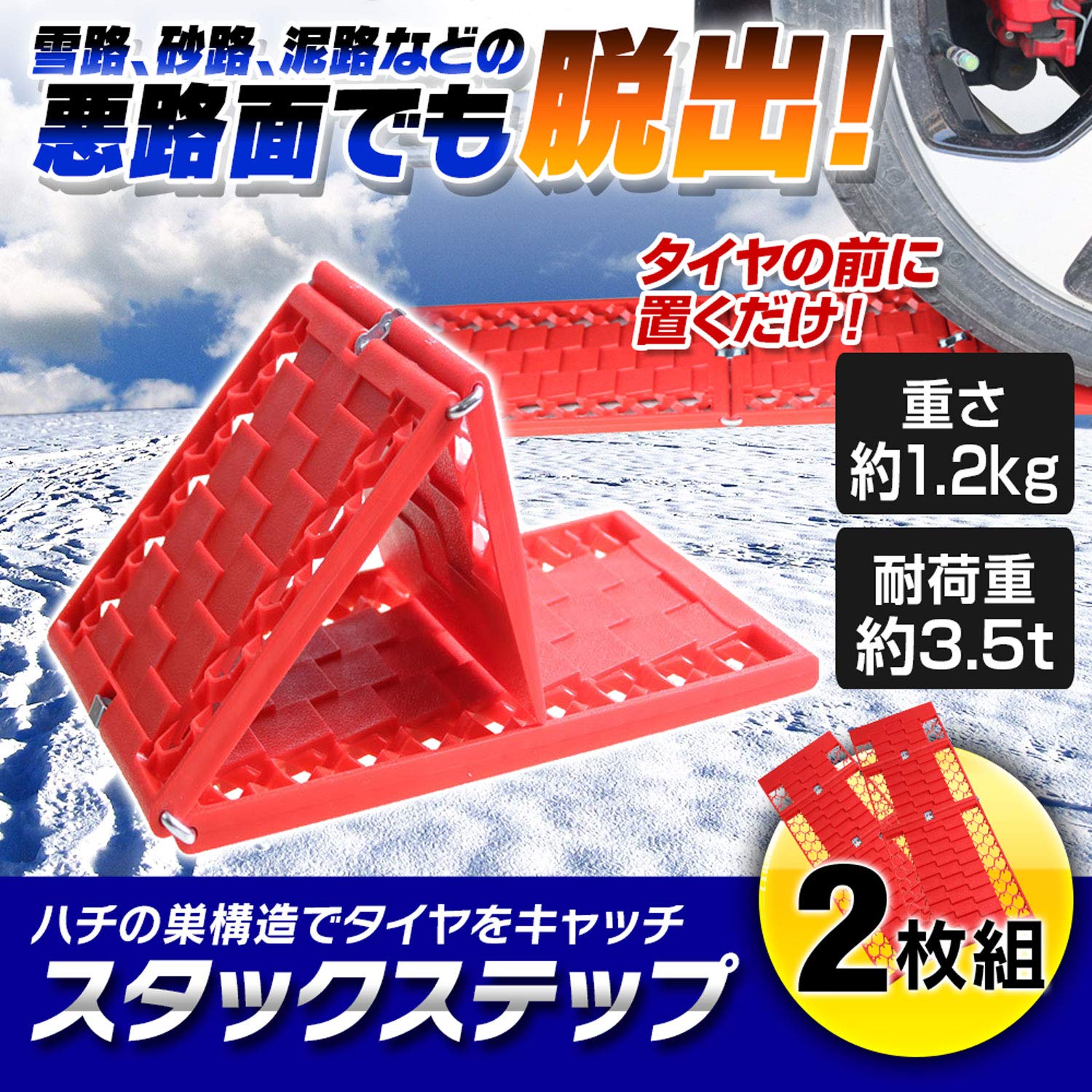 Amazon | スタックステップ 2枚組 泥 砂 雪 脱出 雪道 スタック