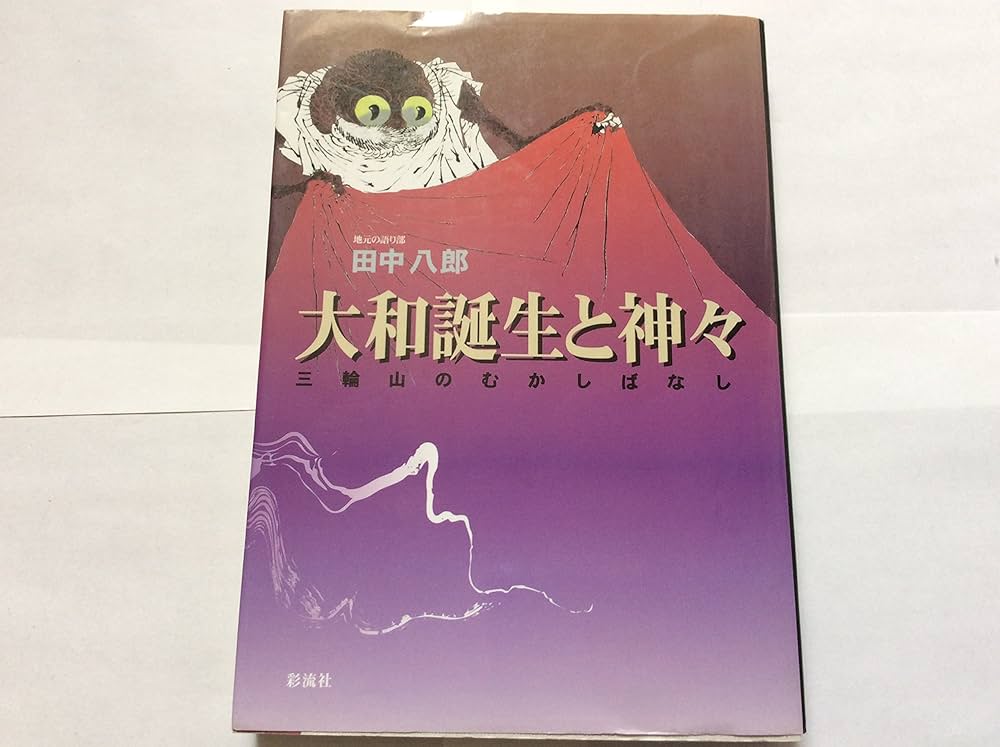 大和誕生と水銀―土ぐもの語る古代史の光と影 大和誕生と水銀: 土ぐもの語る古代史の光と影 | 田中 八郎 |本