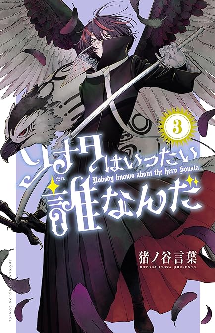 『ソナタはいったい誰なんだ 3』の表紙イラスト 電子書籍 漫画