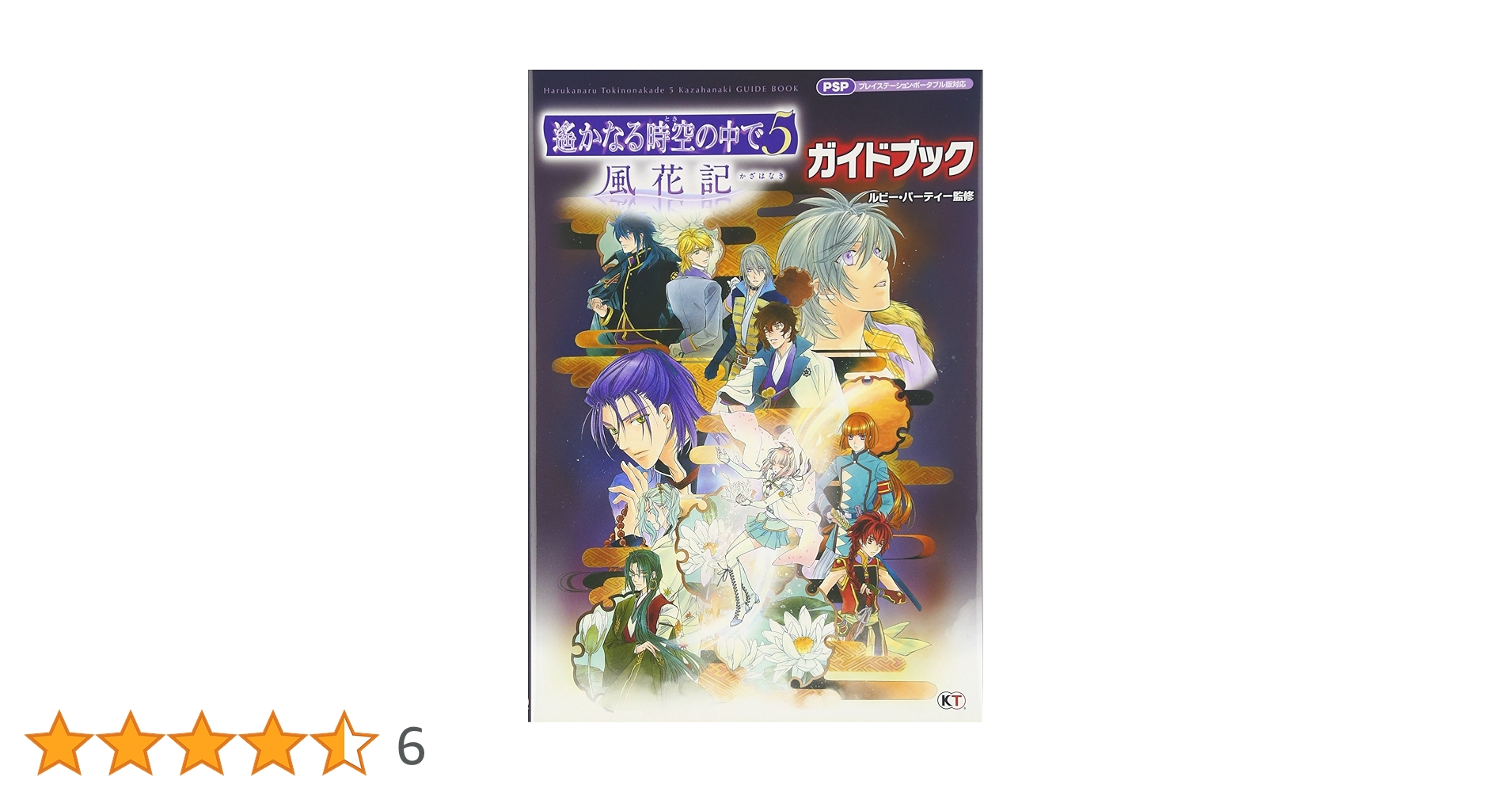遙かなる時空の中で5 風花記 ガイドブック | ルビー・パーティー |本