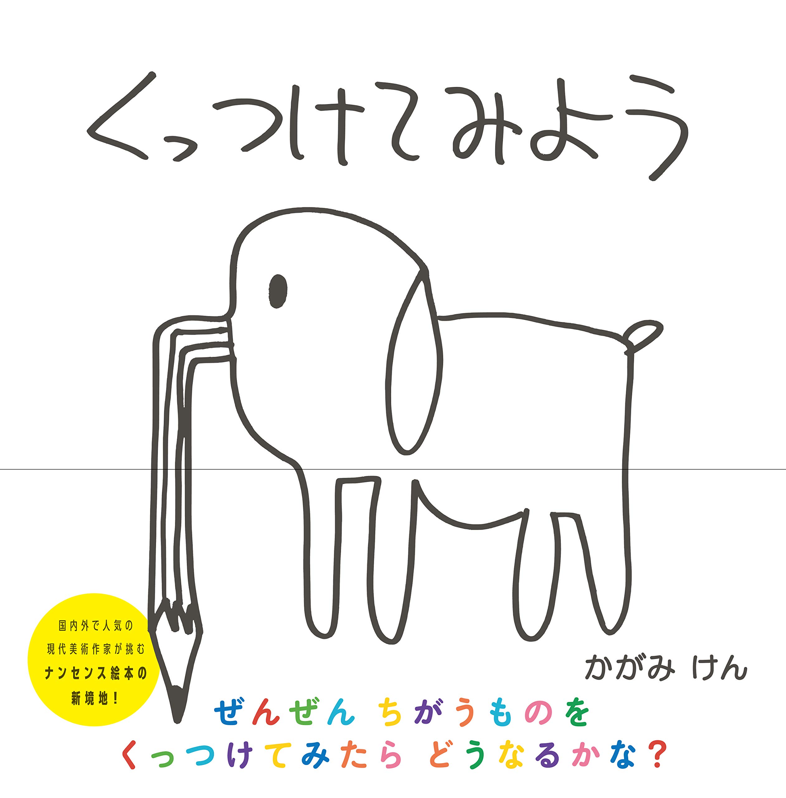 くっつけてみよう 加賀美 健 Voilld 本 通販 Amazon