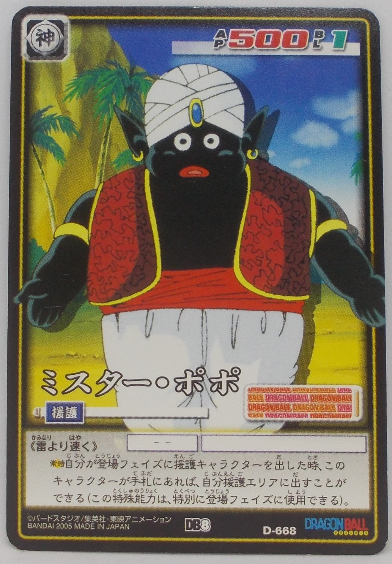 Amazon.co.jp: 【D-668】ミスター・ポポ／ドラゴンボール DRAGON BALL