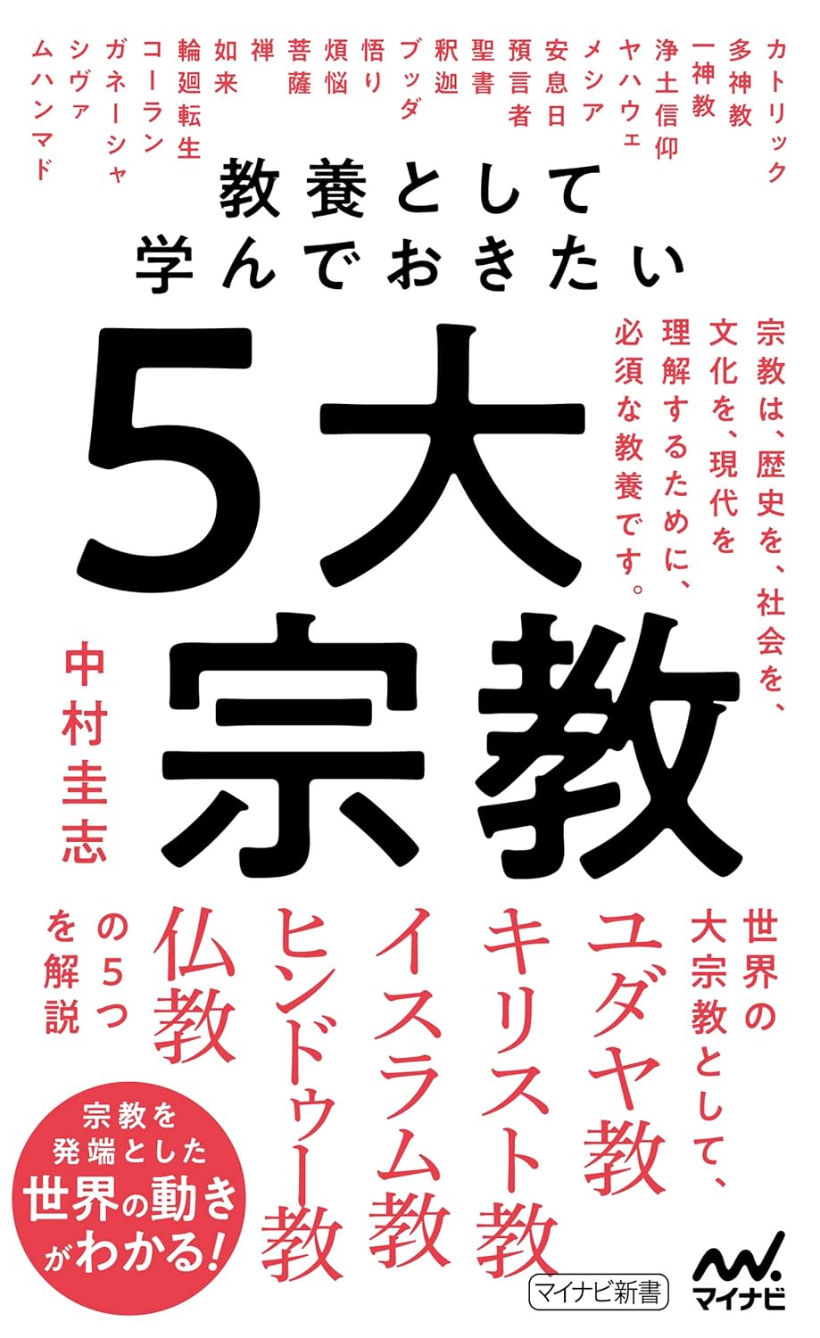 教養として学んでおきたい5大宗教 (マイナビ新書) 中村 圭志 宗教学 Kindleストア Amazon