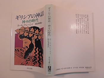 『ディオニュソス』 カール・ケレーニイ著 白水社 ディオニュソス』 カール・ケレーニイ著 白水社 ディオニュソス