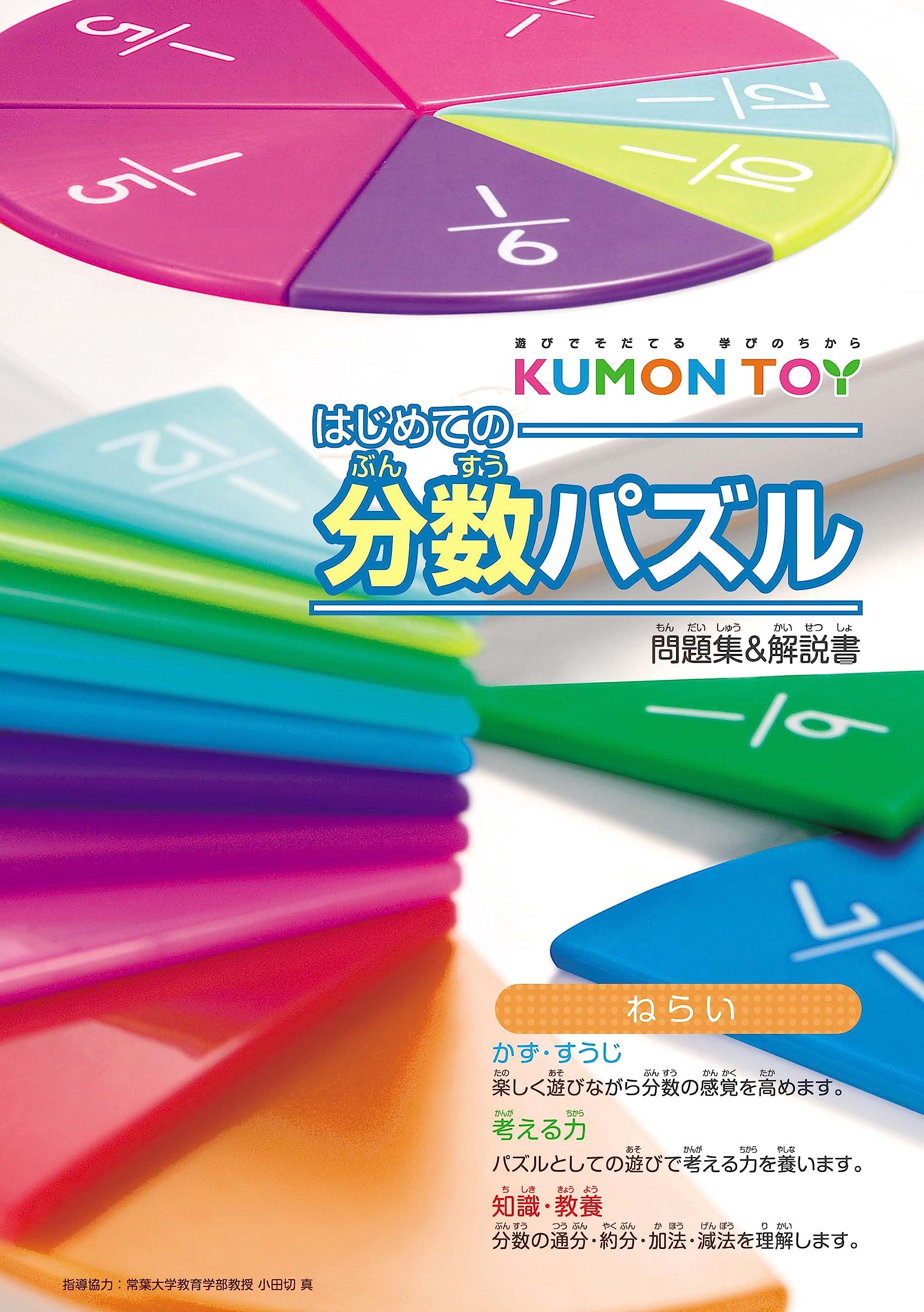 Amazon.co.jp: くもん出版(KUMON PUBLISHING) はじめての分数パズル BP