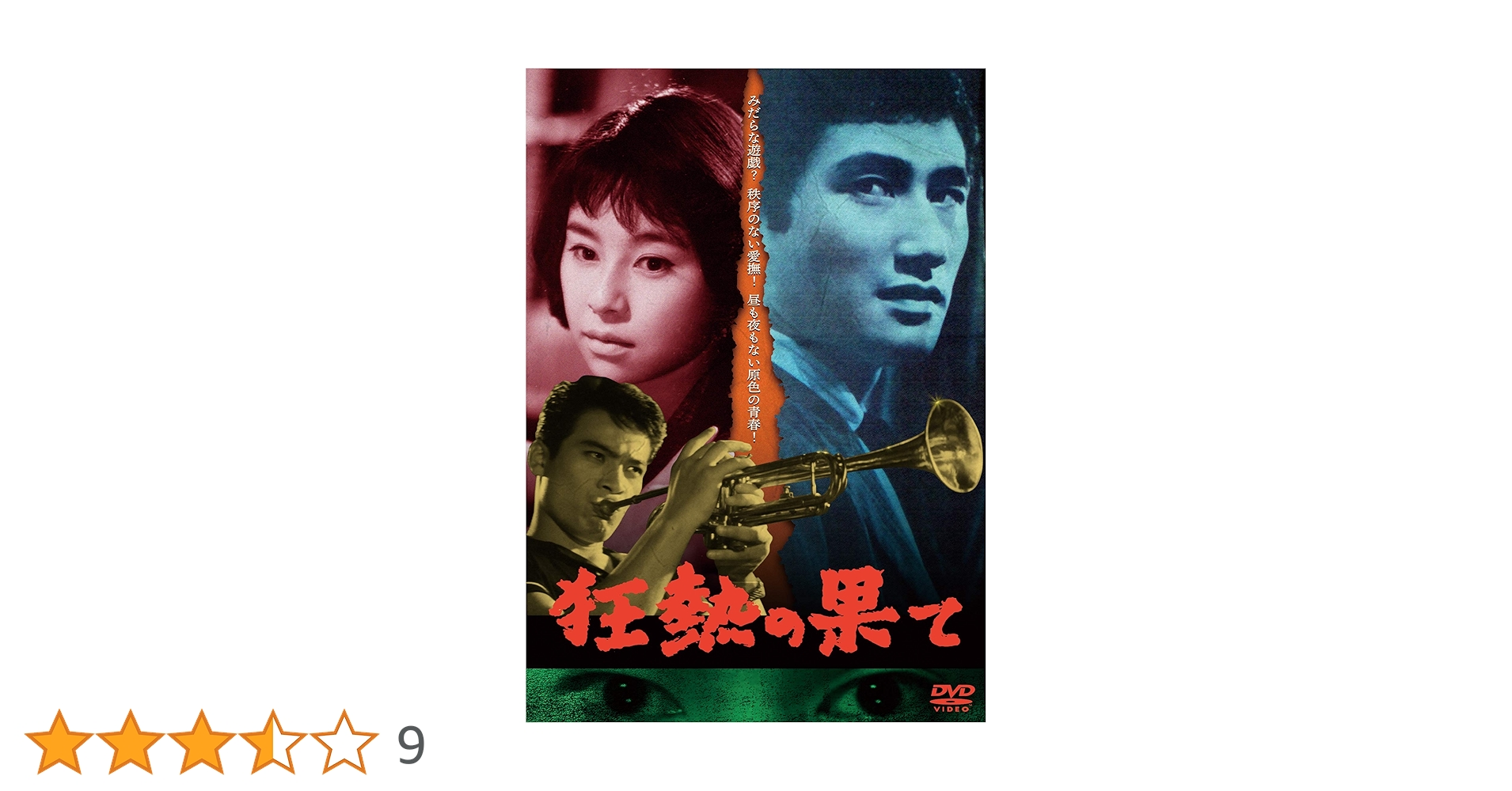 激レア　狂熱の果て　廃盤　星輝美　秋本マサミ　藤木孝　山際永三 　幻の映画 Amazon.co.jp: 狂熱の果て [DVD] : 星輝美, 藤木孝, 松原緑郎, 松浦浪