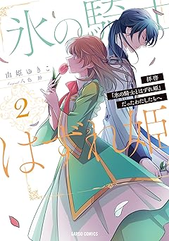 拝啓「氷の騎士とはずれ姫」だったわたしたちへ
