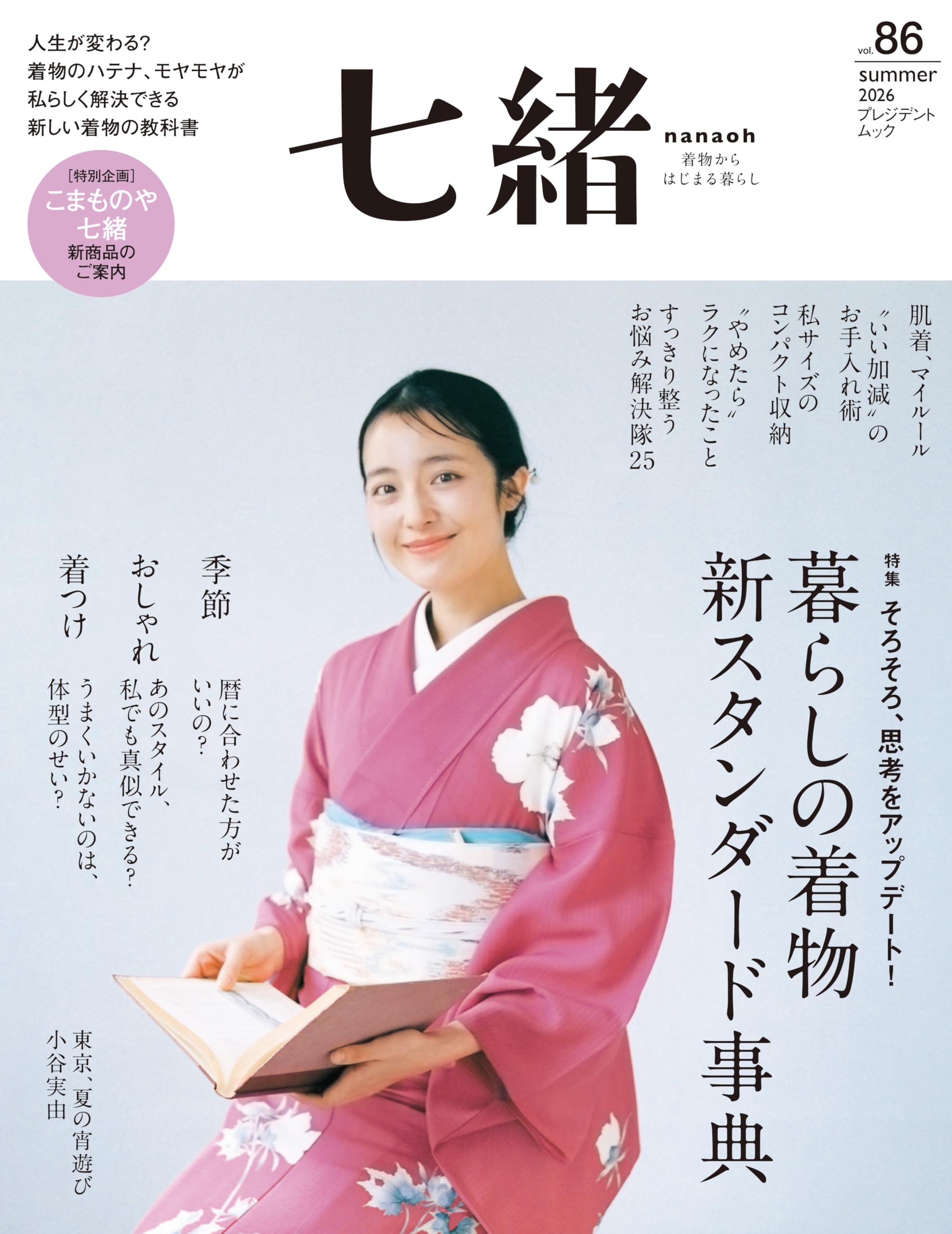Amazon.co.jp: 七緒vol.86―「暮らしの着物 新スタンダード事典