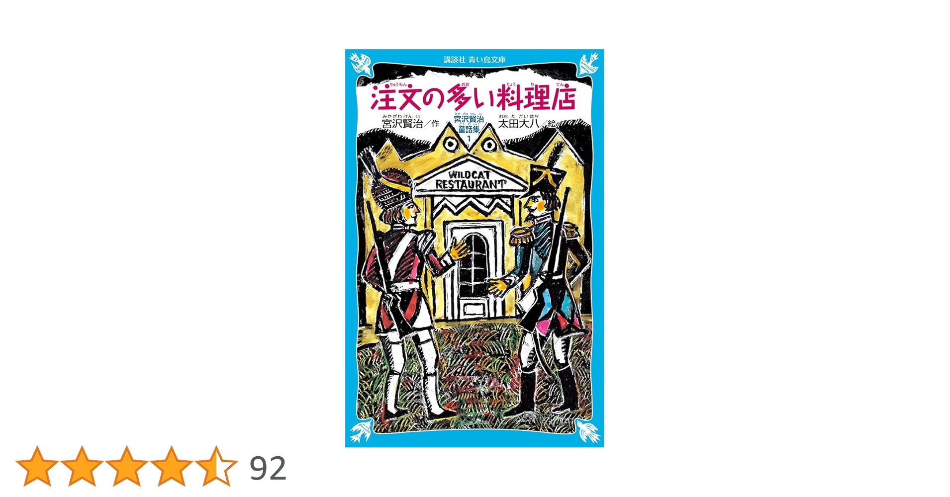 注文の多い料理店-宮沢賢治童話集1-(新装版) (講談社青い鳥文庫