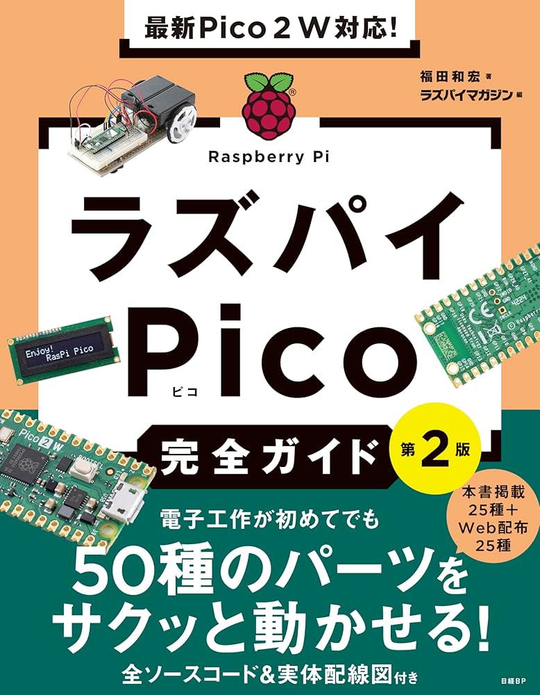 最新Pico 2 W対応！ ラズパイPico完全ガイド 第2版 | 福田