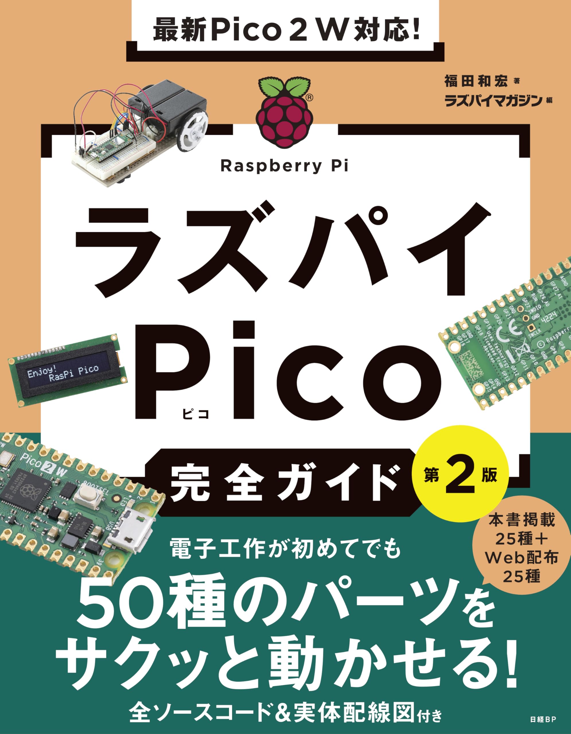 最新Pico 2 W対応！ ラズパイPico完全ガイド 第2版 | 福田 和宏 |本