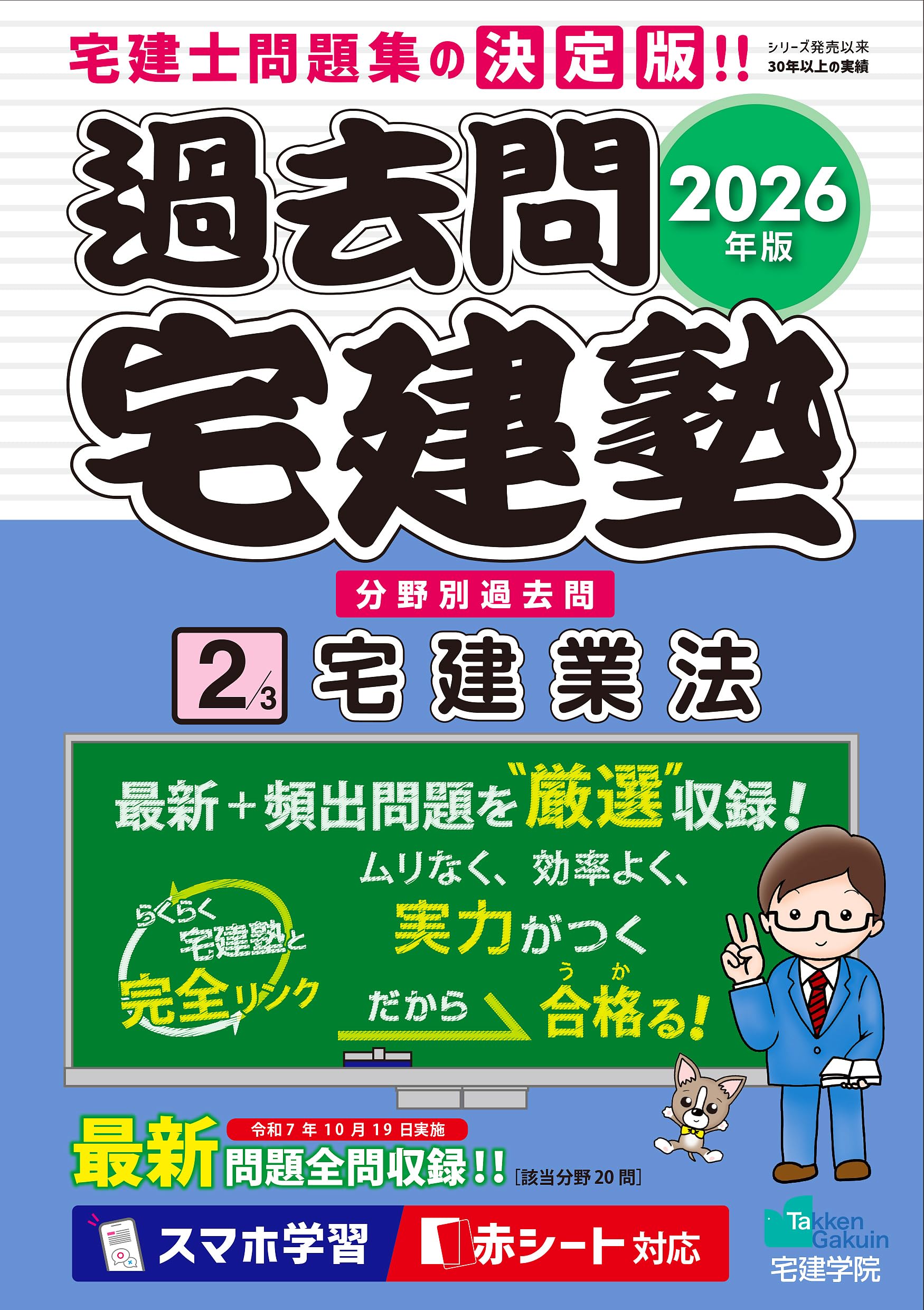 2026年版 過去問宅建塾〔2〕宅建業法［宅建士分野別過去問題集