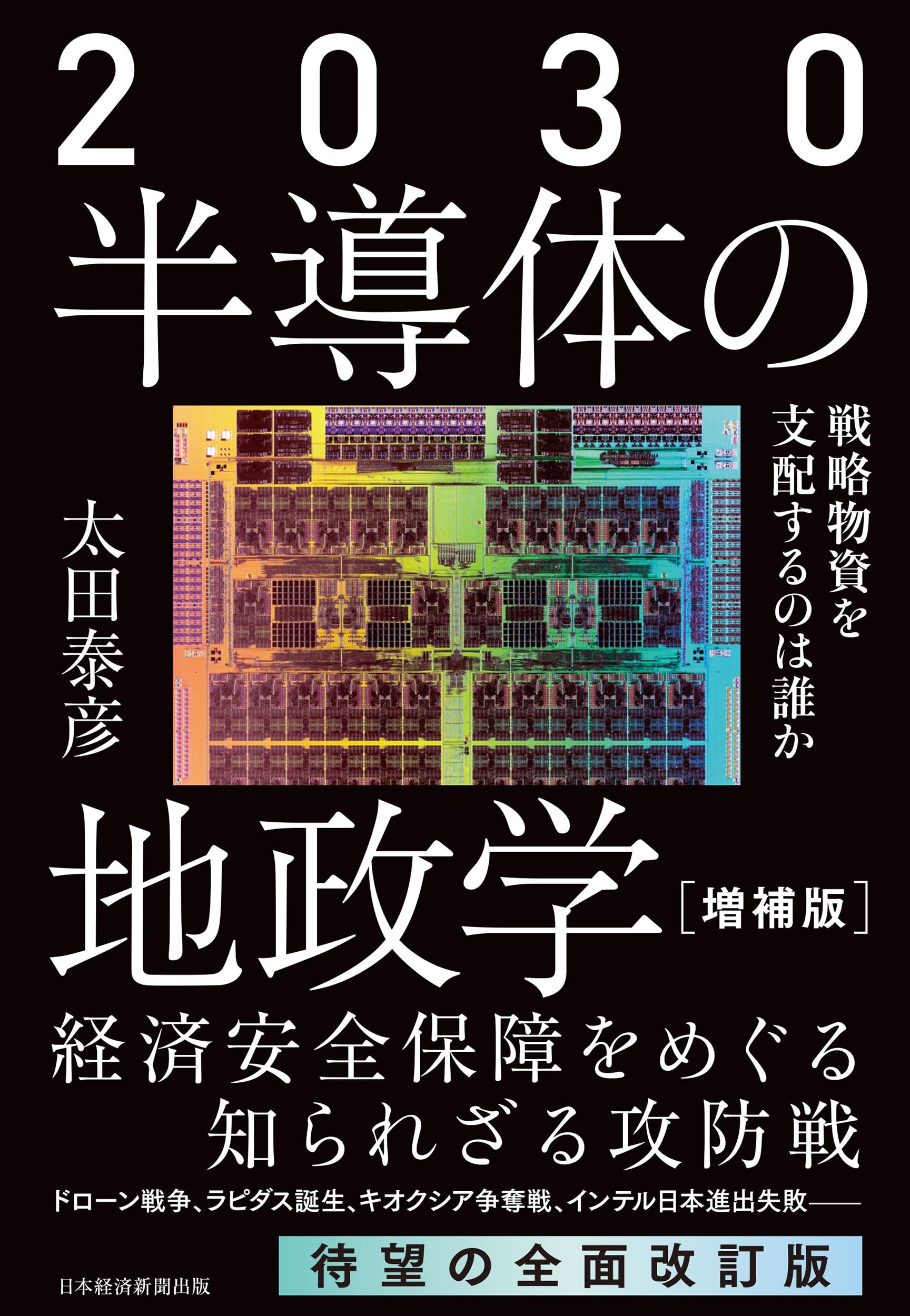 2030 半導体の地政学（増補版） 戦略物資を支配するのは誰か | 太田