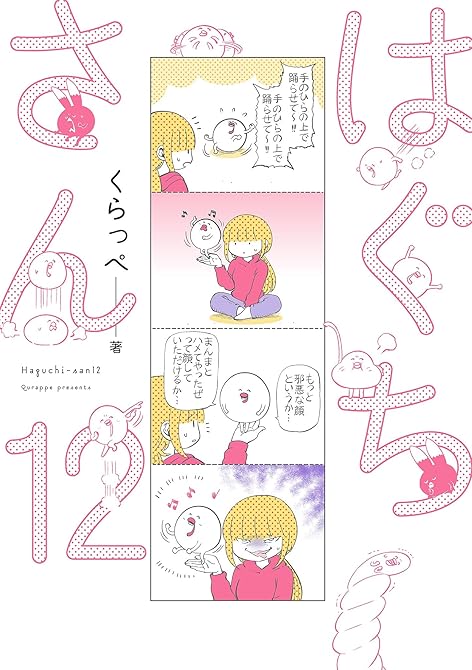 『はぐちさん（12）』の表紙イラスト 電子書籍 漫画