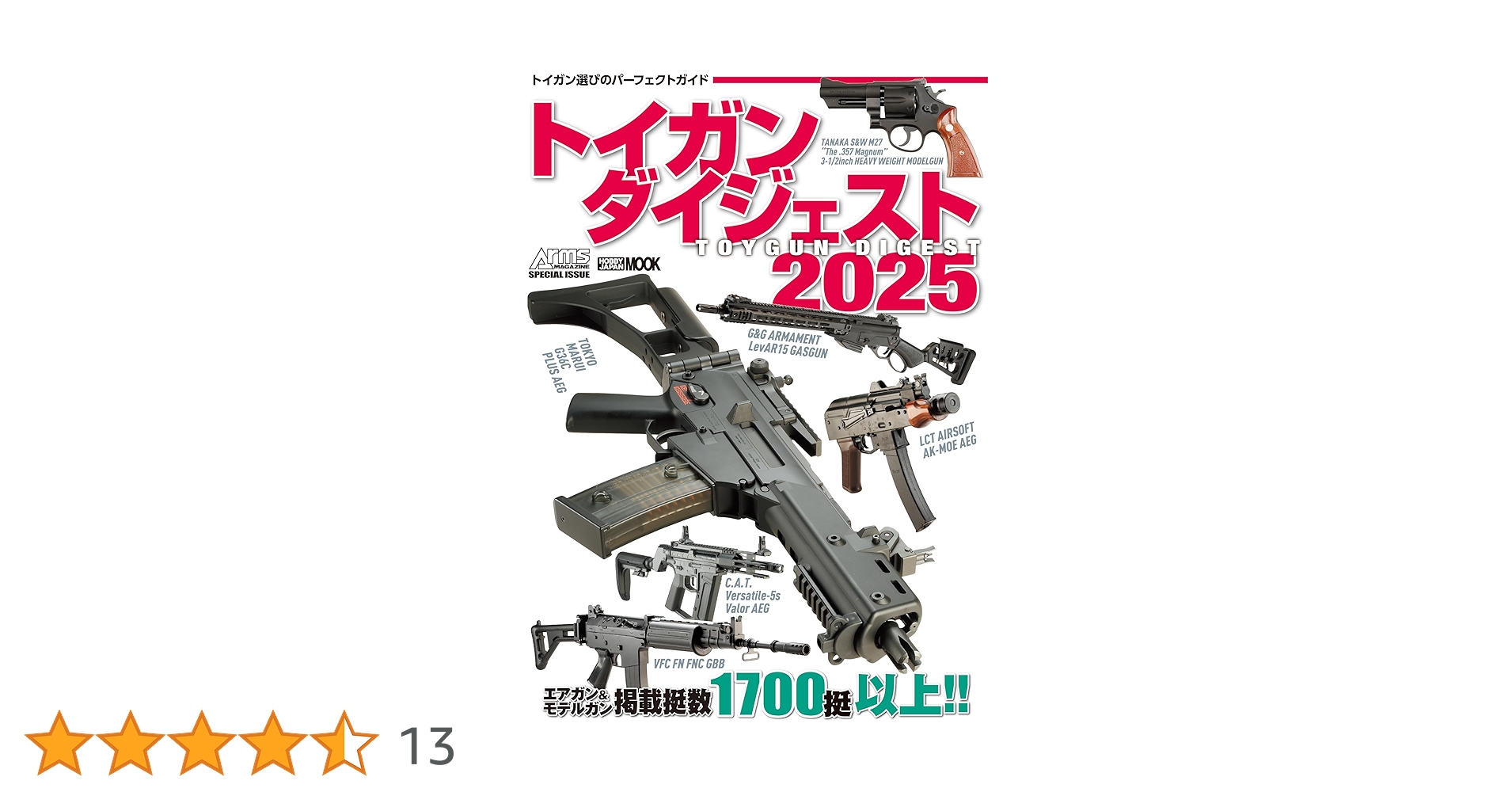トイガンダイジェスト2025 (HOBBY JAPAN MOOK) | アームズマガジン編集