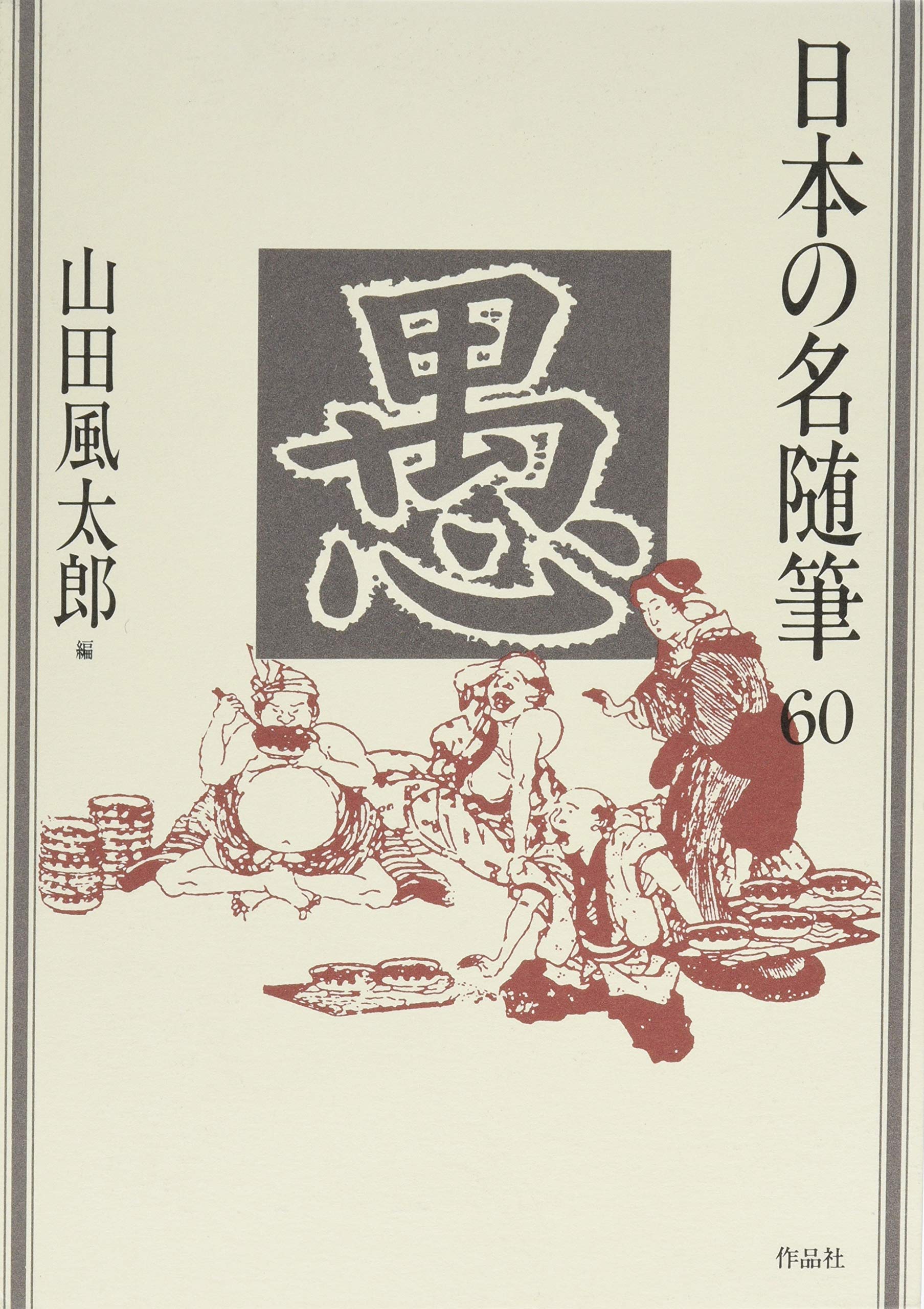 日本の名作 Amazon.co.jp: 日本の名随筆 (60) 愚 : 山田 風太郎: Japanese Books