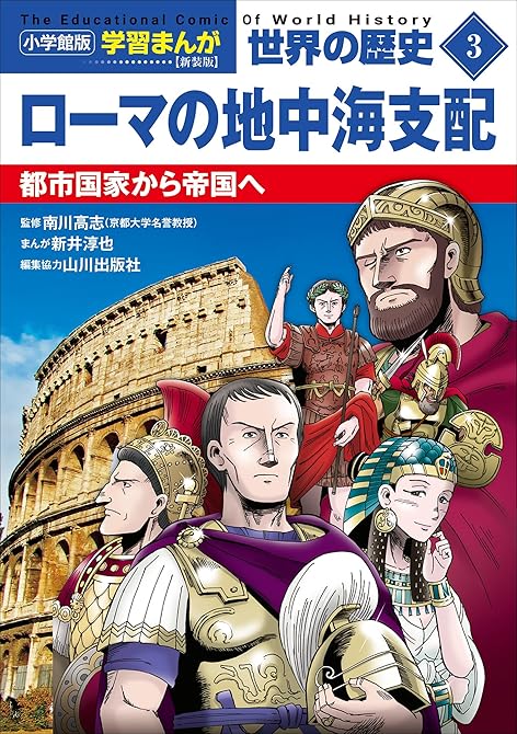 『小学館版学習まんが　世界の歴史　新装版３　ローマの地中海支配　～都市国家から帝国へ～』の表紙イラスト 電子書籍 漫画