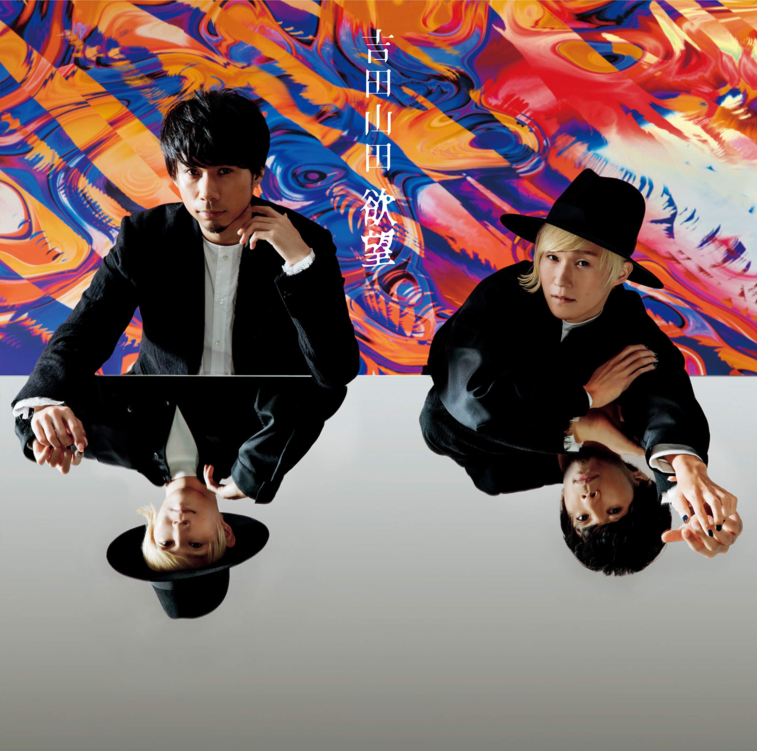 【dhA】　吉田山田　CD DVD Blu-ray欲望　変身　証命 7th Album「証命」アートワーク&収録曲発表！ | 吉田山田オフィシャル