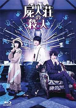 屍人荘の殺人('19「屍人荘の殺人」製作委員会) 屍人荘の殺人 (2019)：作品情報｜シネマトゥデイ