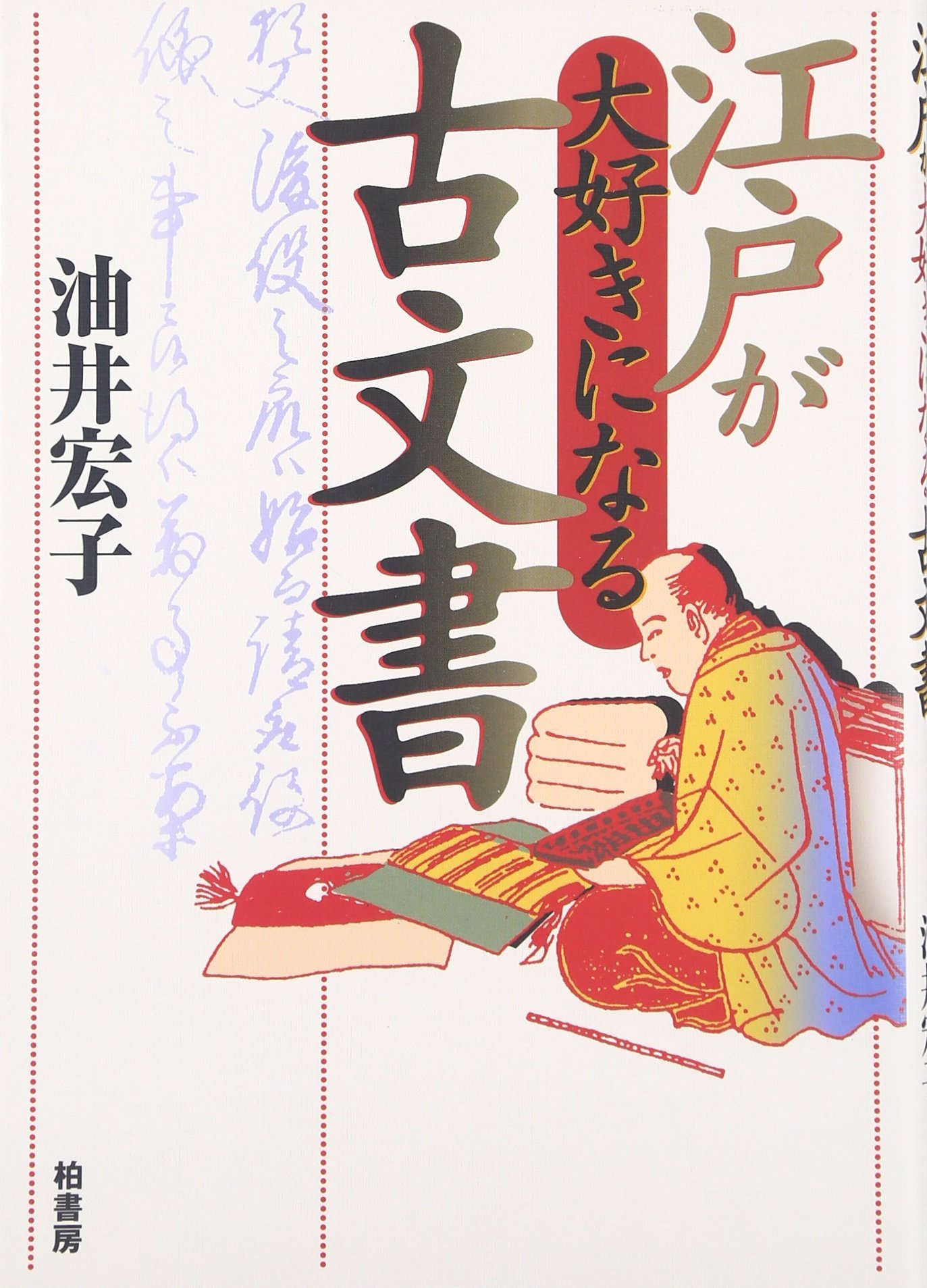 江戸が大好きになる古文書 | 油井 宏子 |本 | 通販 | Amazon