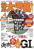 競馬大予言 2026年4月号(26年春GⅠ号) [雑誌]