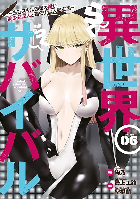 『異世界らくらくサバイバル～生存スキル強者の俺が美少女四人と暮らす無人島生活～（６）』の表紙イラスト 電子書籍 漫画